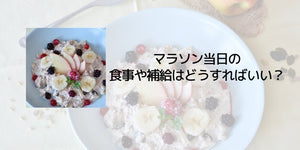 マラソン当日の食事や補給はどうすればいい？ - カツサプ公式サイト