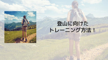 登山に向けたトレーニング方法！ - カツサプ公式サイト