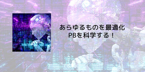 あらゆるものを最適化！PBを科学する！ - カツサプ公式サイト