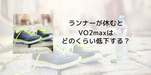 休むとVO2maxはどのくらい低下する？ - カツサプ公式サイト