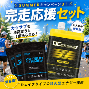 【サマーキャンペーン】完走応援セット