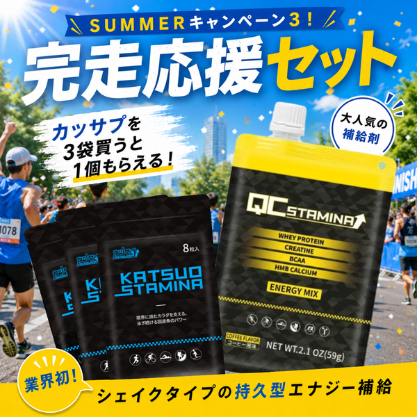 【サマーキャンペーン】完走応援セット