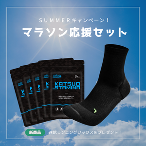 【SUMMERキャンペーン】マラソン応援セット
