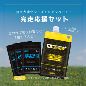 【持久力キャンペーン】完走応援セット