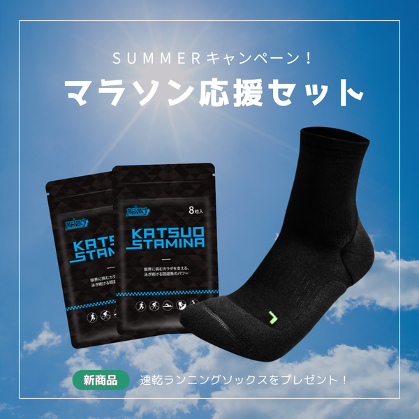 【サマーキャンペーン】マラソン応援セット