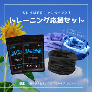【サマーキャンペーン】トレーニング応援セット